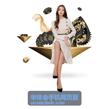华体会手机网页版在手机浏览器中打开的界面示意